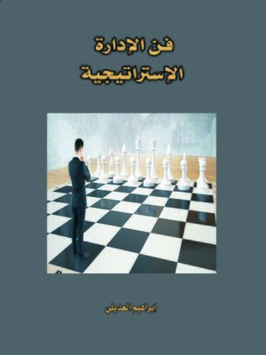 cover image of فن الإدارة الإستراتيجية